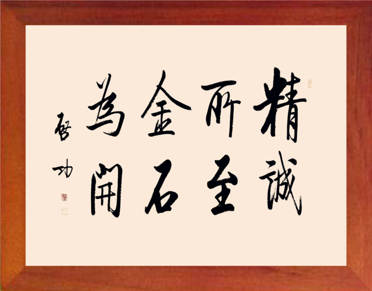 营养书画 天然实木有框画现代装饰画 启功书法 精诚所至 金石为开
