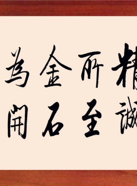装饰画启功书法精诚所至金石为开