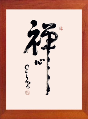 装饰画挂摆件禅心星云大师书法