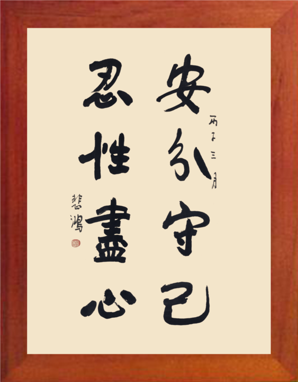 营养书画 天然实木有框画装饰画 徐悲鸿书法 安分守己 忍性尽心