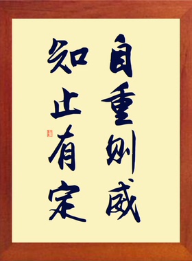 装饰画挂摆件自重则威知止有定
