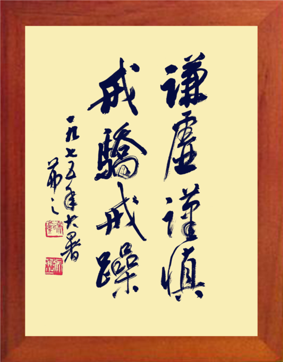 营养书画 天然实木有框画现代装饰画挂摆件 谦虚谨慎戒骄戒躁 2款