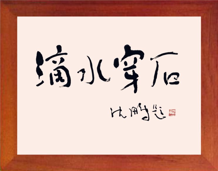 营养书画 天然实木有框画简约现代装饰画挂摆件 名家书法滴水穿石