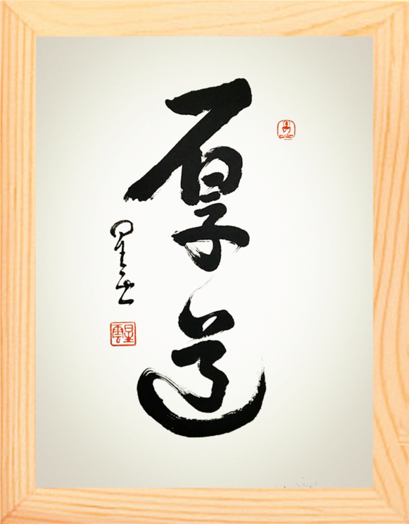 营养书画 进口实木有框画简约现代装饰画挂摆件 星云大师书法厚道