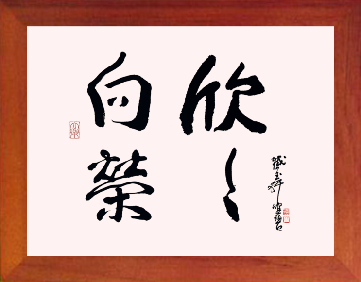 营养书画 天然实木有框画简约现代装饰画挂摆件 书法 欣欣向荣