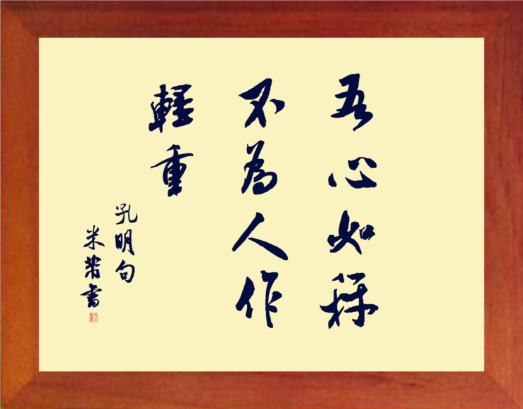 营养书画 天然实木有框画装饰画 吾心如秤 不为人作轻重 米芾书法