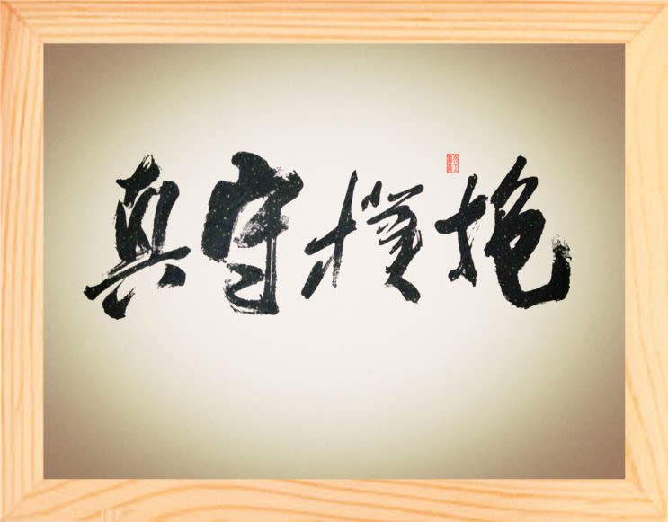 营养书画 天然实木有框画简约装饰画格言挂摆件 书法 抱朴守真