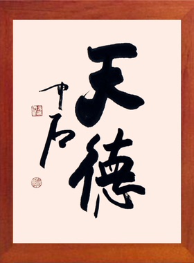 装饰画现代挂摆件名家书法天德