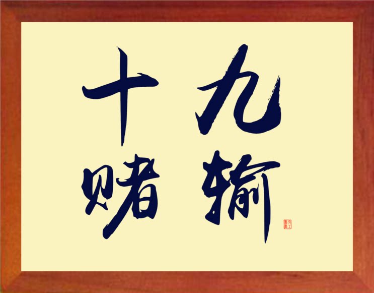 营养书画 天然实木有框画简约现代装饰画挂摆件 格言警句十赌九输