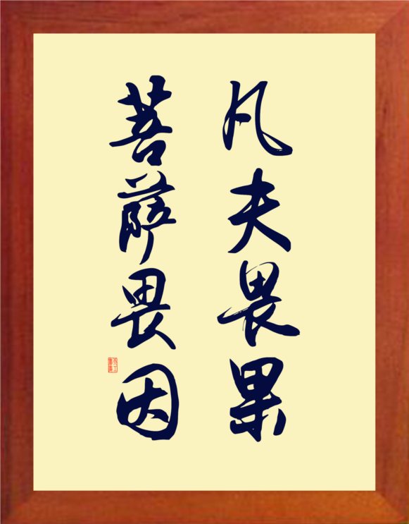 营养书画 天然实木有框画简约现代装饰画挂摆件 凡夫畏果菩萨畏因