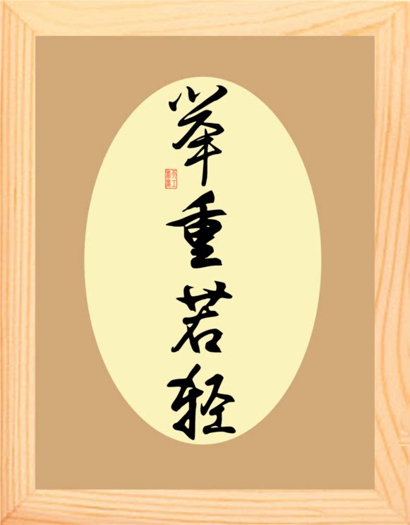 营养书画 天然实木有框画简约现代装饰画挂摆件 书法 举重若轻