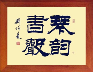 营养书画 进口实木有框画现代装饰画琴房书房简约挂摆件 琴韵书声