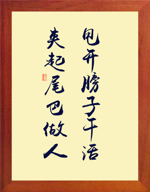 营养书画 天然实木有框画装饰画挂摆件 甩开膀子干活夹起尾巴做人