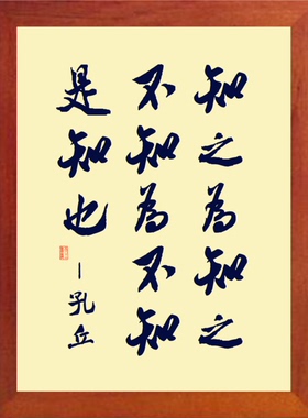 营养书画 天然实木有框画简约装饰画挂摆件 知之为知之不知为不知