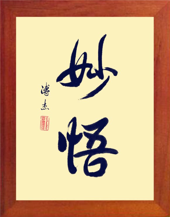 营养书画 天然实木有框画简约现代装饰画挂摆件 书法 妙悟 3款