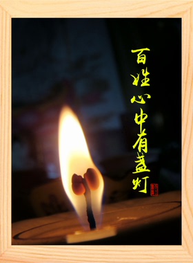 营养天然哲理廉政百姓心中书画