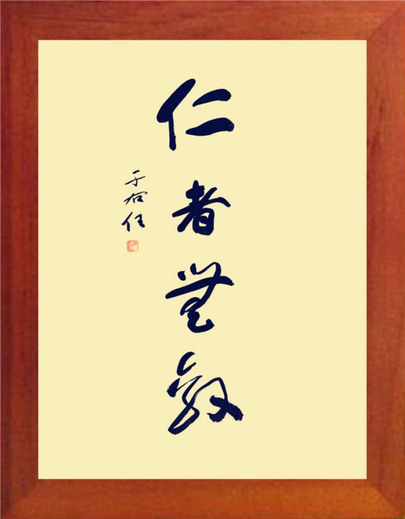 营养书画 天然实木有框画装饰画挂摆件 于右任书法 仁者无敌 3款