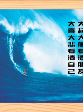 有框画大喜大悲看自己大起大落看