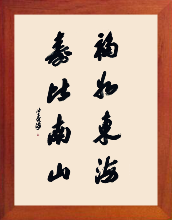 营养书画 天然实木有框画简约家居挂摆件 福如东海,寿比南山