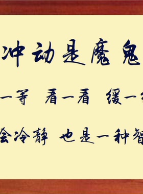 冲动是魔鬼学会冷静也是一种智慧