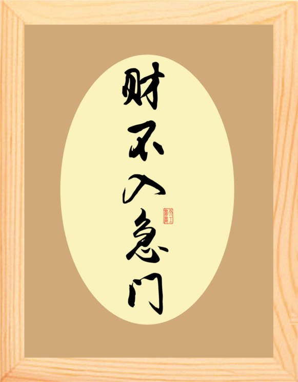 营养书画 天然实木有框画 简约现代装饰画格言挂摆件 财不入急门