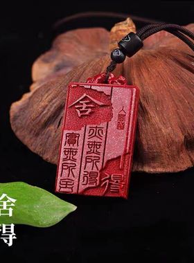 纯天然原矿朱砂舍得牌吊坠男女款紫金砂项链高含量本命年随身挂件