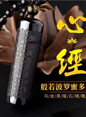 天然冰种黑曜石般若波罗蜜