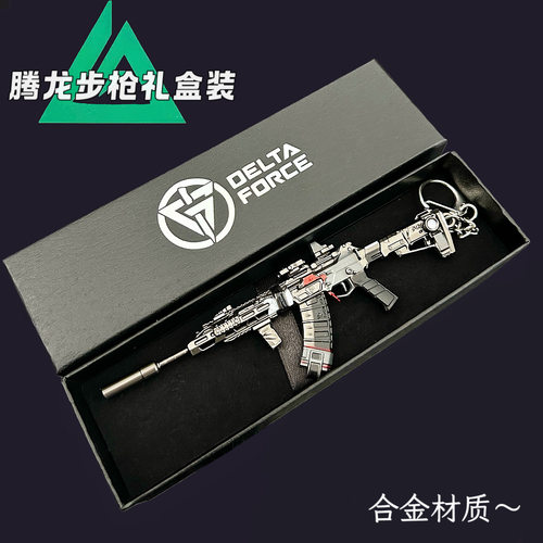 三角洲周边腾龙合金小枪礼盒套装北极星小刀妹控钥匙扣P90玩具MG3