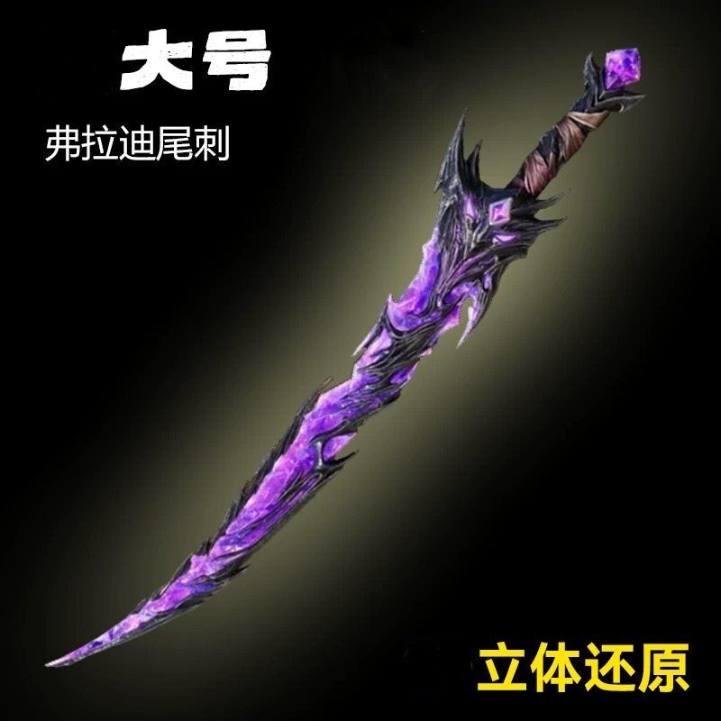 吃鸡传世武器周边弗拉迪尾刺大号一米PU软胶装甲大剑火焰刀玩具