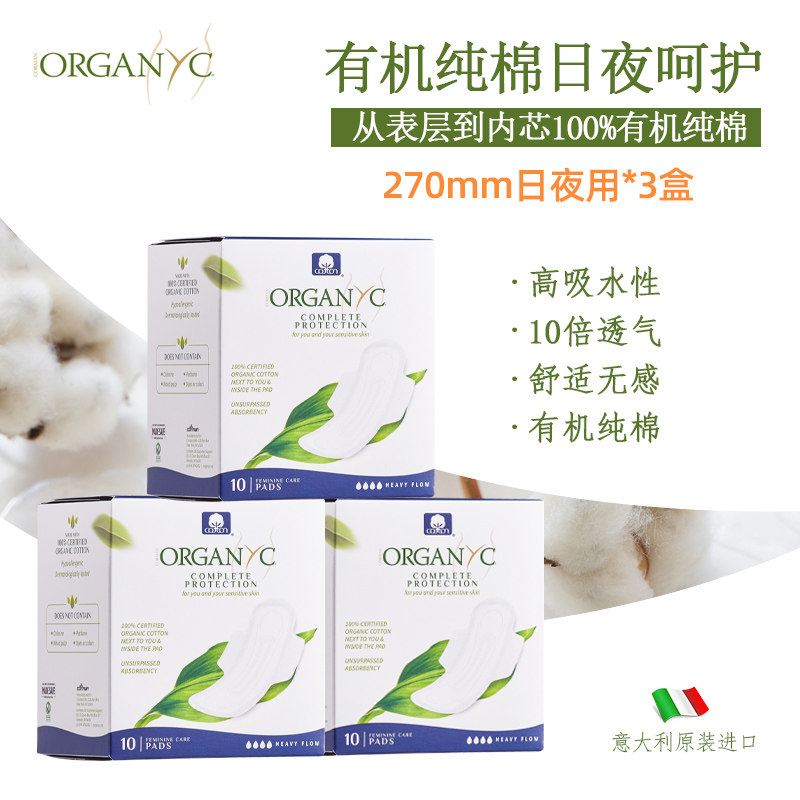 Organyc欧洲进口100%有机棉纯棉芯透气量多日用夜用卫生巾单盒装