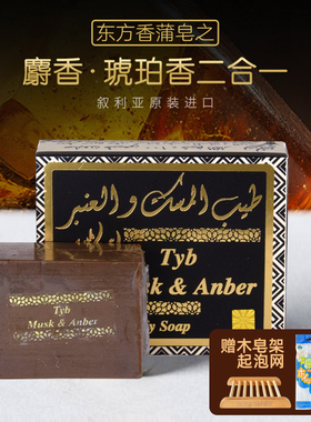 叙利亚进口阿勒颇龙涎香麝香沉香琥珀古皂手工洁面卸妆沐浴香皂
