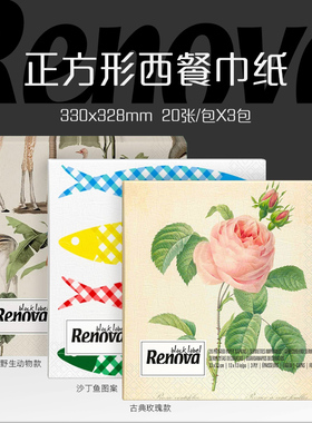 葡萄牙进口Renova黑标餐巾纸玫瑰动物热带雨林任选3包西餐方巾纸
