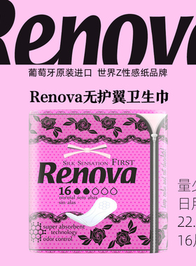 Renova葡萄牙进口棉柔卫生巾高科技吸收体透气干爽日用夜用姨妈巾