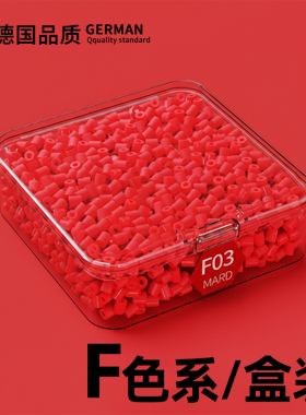 mard家拼豆红色补充包f5融合豆颗粒F全色系小豆盒装补充包材料包