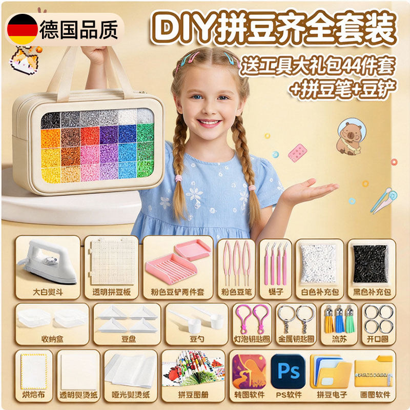 德国拼豆材料包全套diy精品女孩大礼包儿童玩具mard工具套装豪华,玩具/童车/益智/积木/模型,手工创意粘贴类,淘宝优惠券,粉丝福利购,淘宝优惠卷