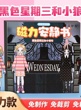 德国公主系列安静书黑色星期三小狼女磁力安静书大尺寸免裁剪磁力