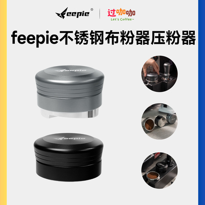 feepie不锈钢压粉器意式布粉器