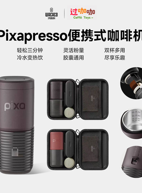 WACACO便携式咖啡机Pixapresso咖啡胶囊粉两用2合1萃取器意式浓缩