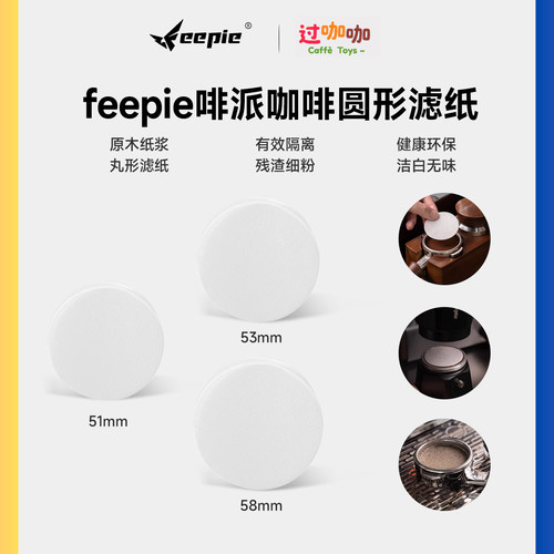 feepie咖啡滤纸圆形意式手柄滤纸