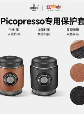 WACACO Picopresso便携式意式咖啡机保护套