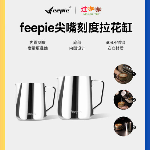 feepie尖嘴刻度拉花缸304不锈钢