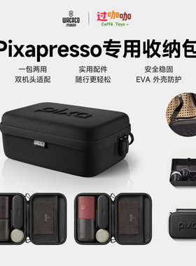 WACACO Pixapresso配件保护壳收纳包Case便携咖啡机胶囊/粉两用