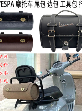 适用 vespa后尾包 英国RA尾包 维多利亚工具包 摩托车前书包 尾包