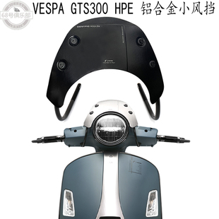适用比亚乔vespa300前风挡 维斯帕gts300HPE改装件小号挡风铝合金