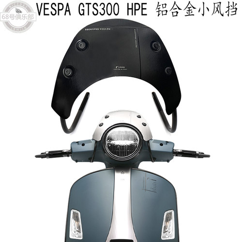 VESPAgts300hpe小号挡风改装件