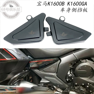 适用 宝马 K1600B K1600GA 车架侧板 改装件 风挡车身挡水板 配件