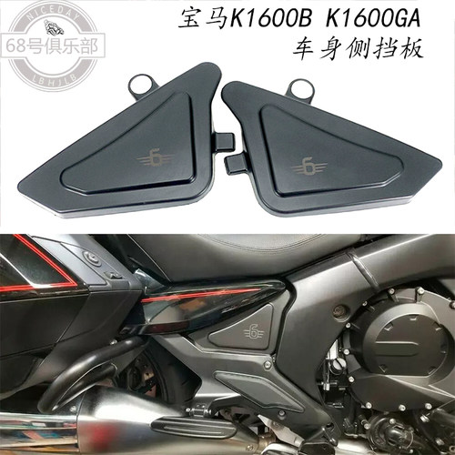宝马K1600B改装K1600GA车架侧板