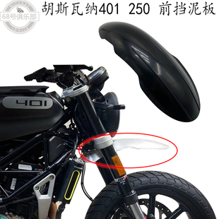 胡斯瓦纳黑箭401前挡泥板 白箭401改装件husqvarna401 250 泥瓦板
