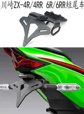 适用 川崎zx4r 4rr车牌架 川崎ZX-6R RR 改装件 竞技短尾牌照架EP