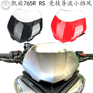 适用 凯旋765rs前挡风 改装件 凯旋765R 前导流罩 MOTO2 竞技风挡